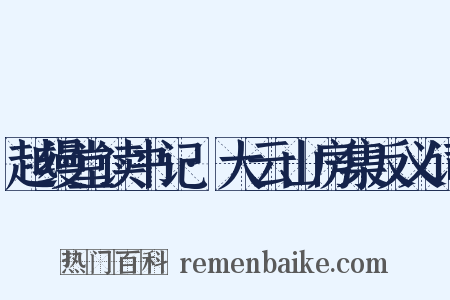 越缦堂读书记·大云山房集反义词是什么意思的图片